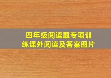 四年级阅读题专项训练课外阅读及答案图片