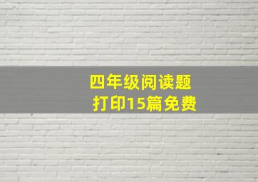 四年级阅读题打印15篇免费