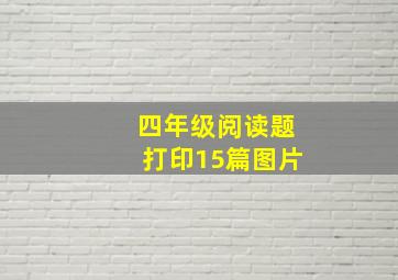 四年级阅读题打印15篇图片