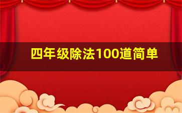 四年级除法100道简单