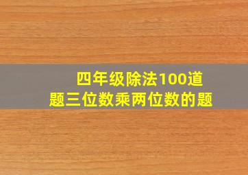 四年级除法100道题三位数乘两位数的题