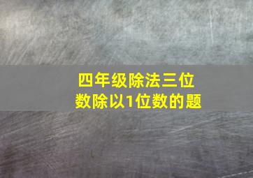 四年级除法三位数除以1位数的题