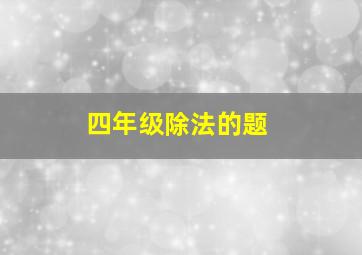 四年级除法的题