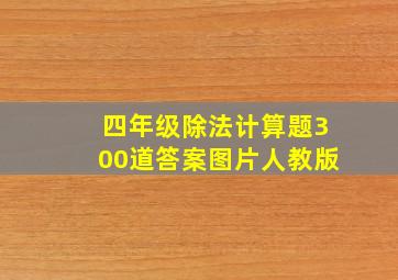 四年级除法计算题300道答案图片人教版