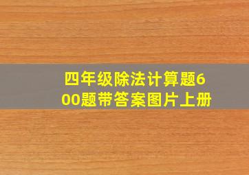 四年级除法计算题600题带答案图片上册