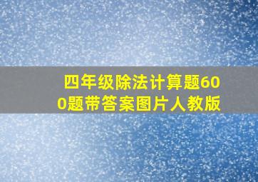 四年级除法计算题600题带答案图片人教版