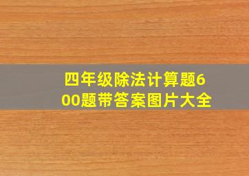 四年级除法计算题600题带答案图片大全