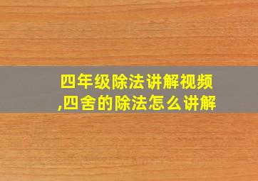 四年级除法讲解视频,四舍的除法怎么讲解