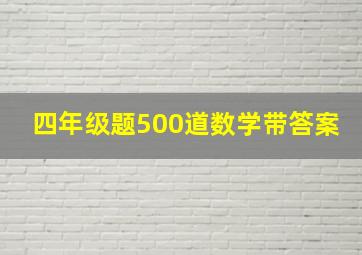 四年级题500道数学带答案