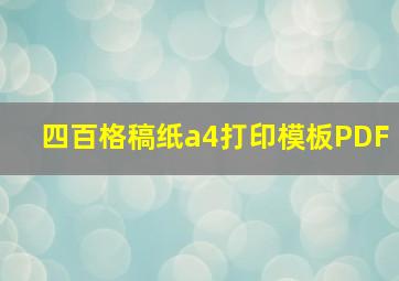 四百格稿纸a4打印模板PDF