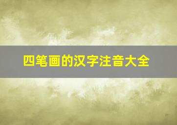 四笔画的汉字注音大全