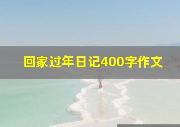 回家过年日记400字作文