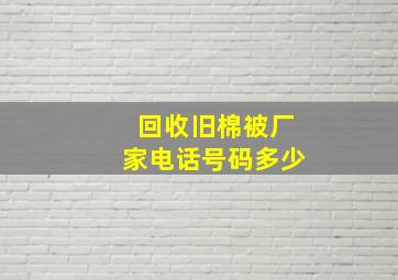 回收旧棉被厂家电话号码多少