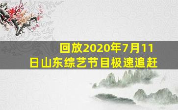 回放2020年7月11日山东综艺节目极速追赶