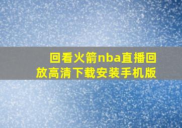 回看火箭nba直播回放高清下载安装手机版