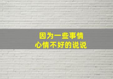 因为一些事情心情不好的说说