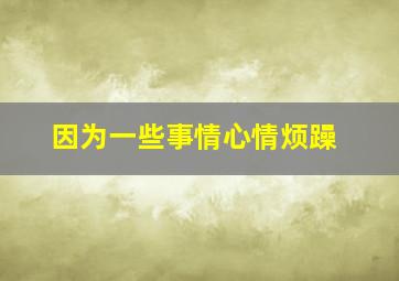 因为一些事情心情烦躁