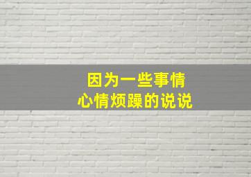 因为一些事情心情烦躁的说说