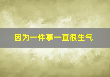 因为一件事一直很生气