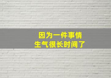 因为一件事情生气很长时间了