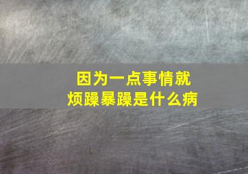 因为一点事情就烦躁暴躁是什么病