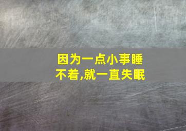 因为一点小事睡不着,就一直失眠