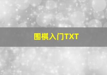 围棋入门TXT