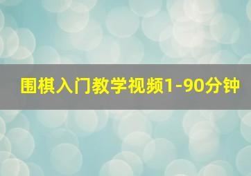 围棋入门教学视频1-90分钟