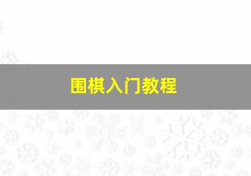 围棋入门教程