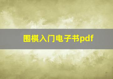 围棋入门电子书pdf