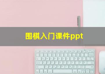 围棋入门课件ppt