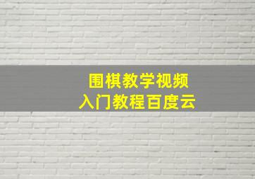 围棋教学视频入门教程百度云