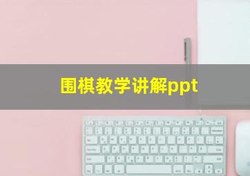 围棋教学讲解ppt