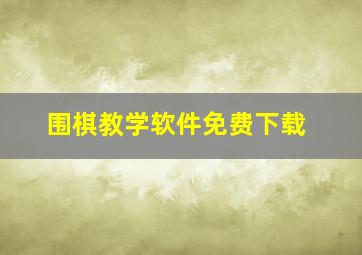 围棋教学软件免费下载