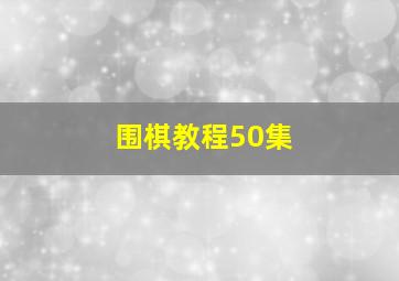 围棋教程50集