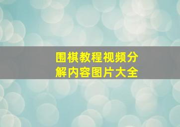 围棋教程视频分解内容图片大全