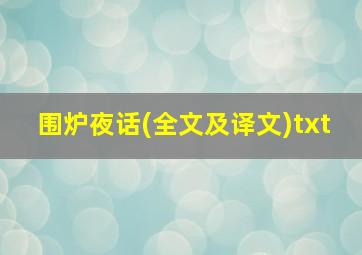 围炉夜话(全文及译文)txt