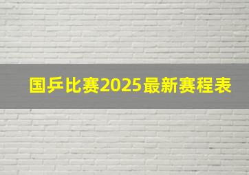 国乒比赛2025最新赛程表