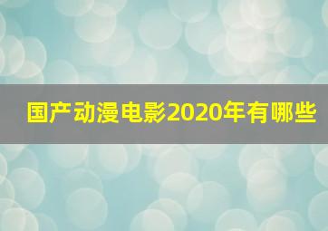 国产动漫电影2020年有哪些