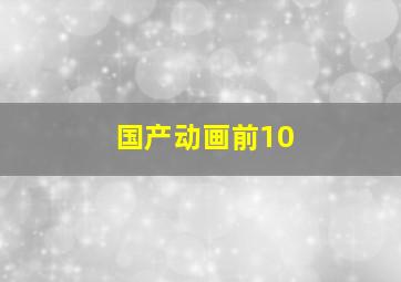 国产动画前10