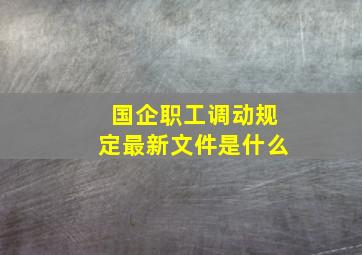 国企职工调动规定最新文件是什么