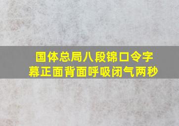 国体总局八段锦口令字幕正面背面呼吸闭气两秒