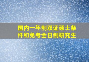 国内一年制双证硕士条件和免考全日制研究生