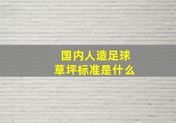 国内人造足球草坪标准是什么