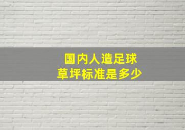 国内人造足球草坪标准是多少