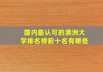 国内最认可的澳洲大学排名榜前十名有哪些