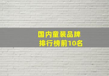 国内童装品牌排行榜前10名