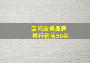 国内童装品牌排行榜前50名