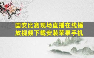 国安比赛现场直播在线播放视频下载安装苹果手机