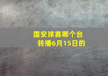 国安球赛哪个台转播6月15日的